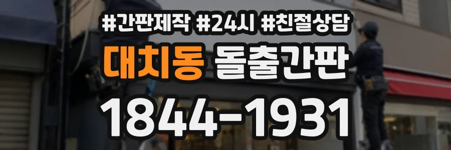 대치동 돌출간판 상담 전화 1844-1931