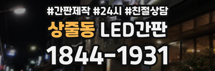 상줄동 LED간판 상담 전화 1844-1931
