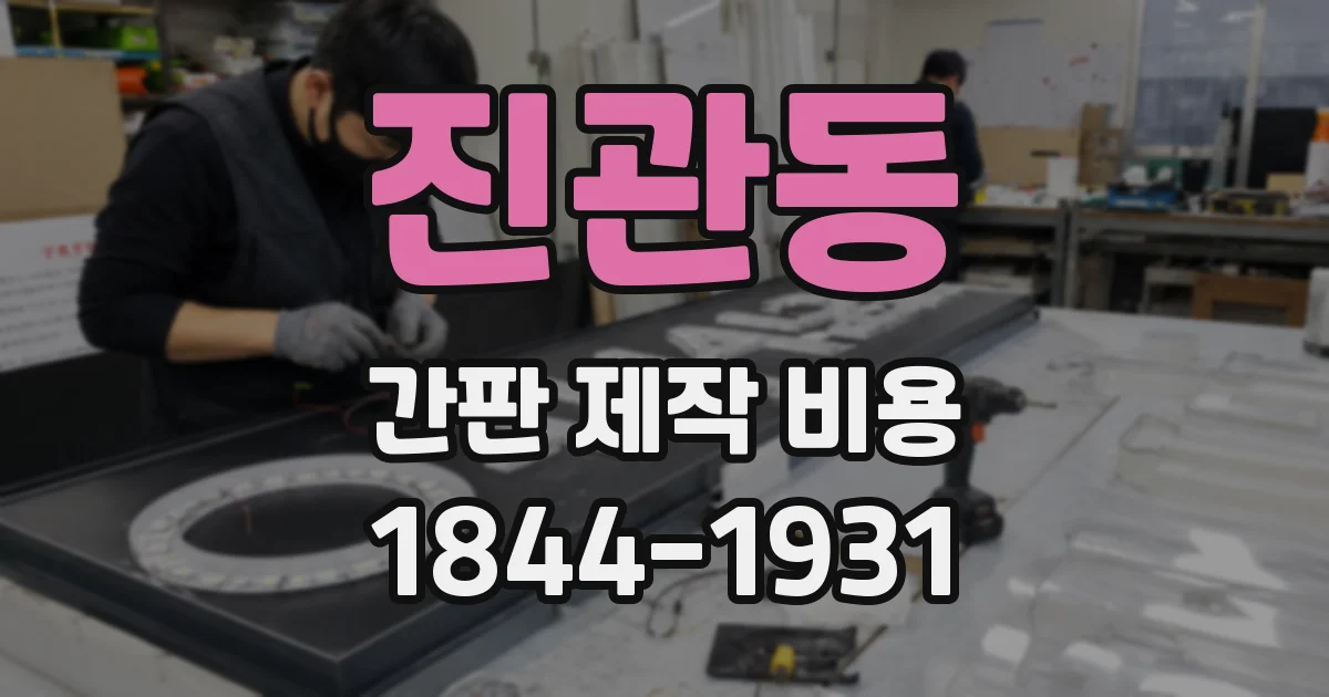 진관동 간판 제작 비용