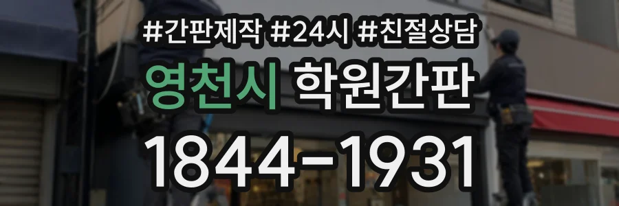 영천시 학원간판 상담 전화 1844-1931