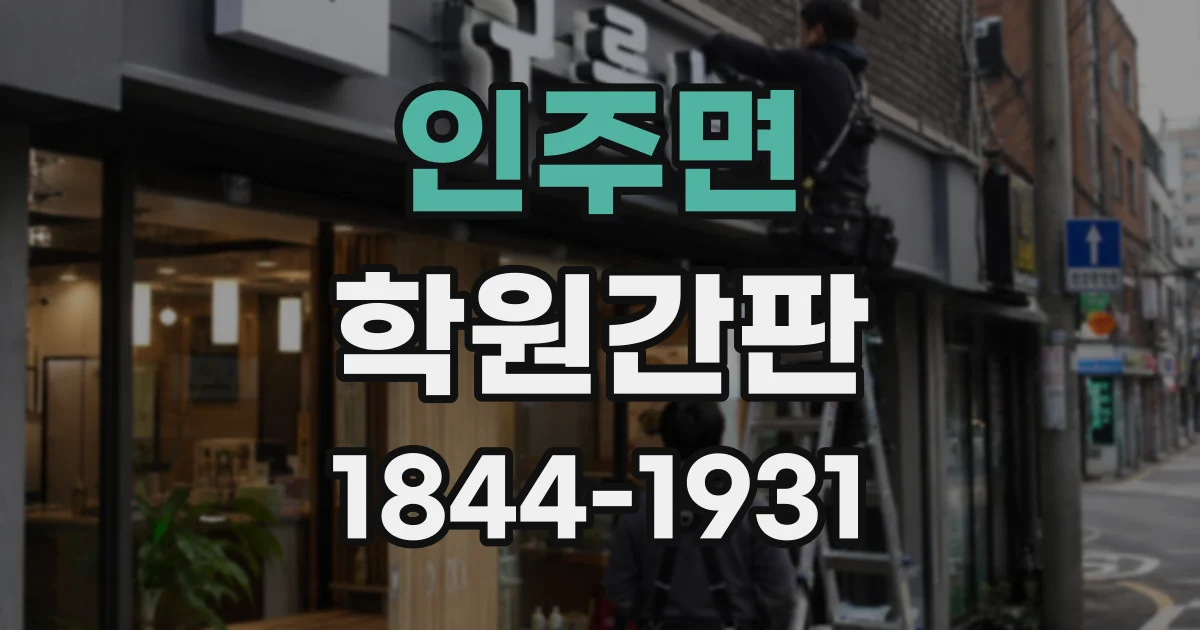 인주면 학원간판