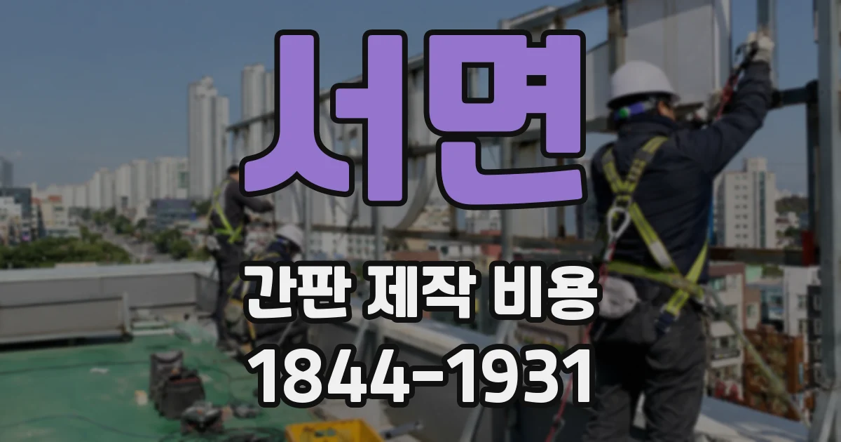 서면 간판 제작 비용
