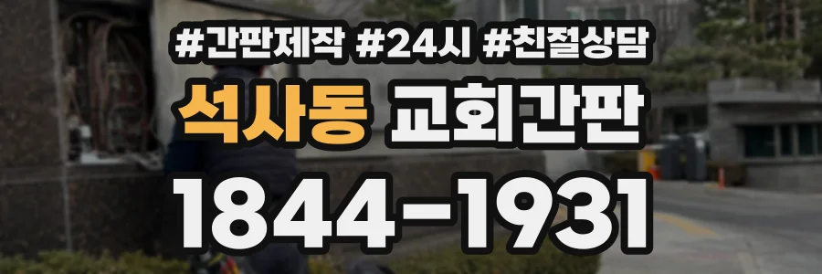 석사동 교회간판 상담 전화 1844-1931