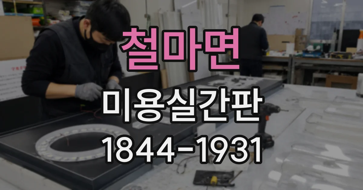 철마면 미용실간판
