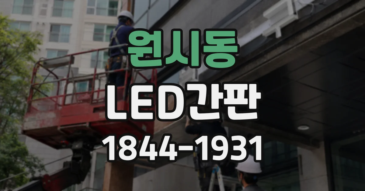 원시동 LED간판