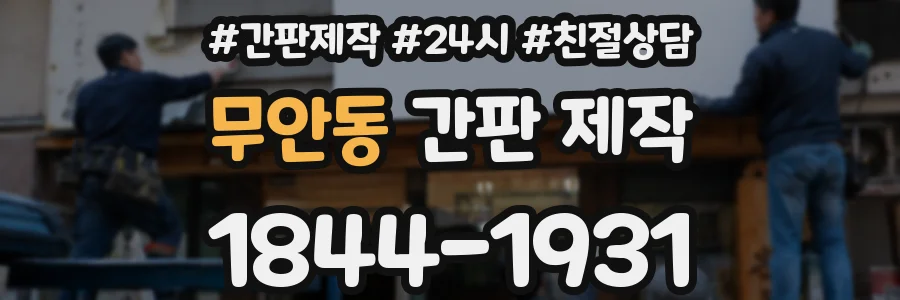 무안동 간판 제작
