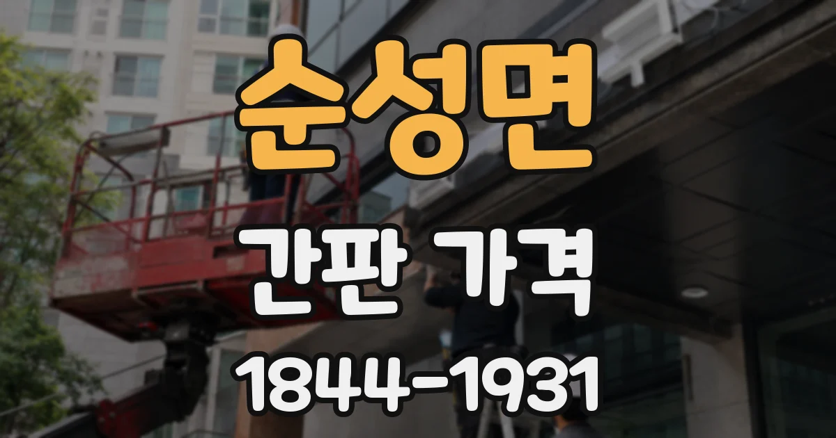 순성면 간판 가격