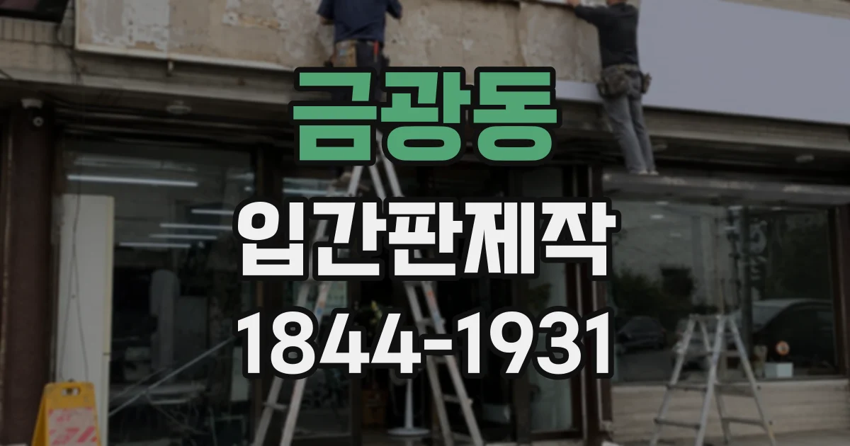 금광동 입간판제작