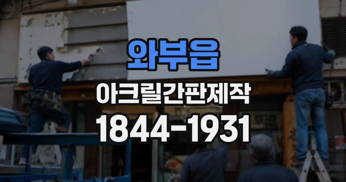 와부읍 아크릴간판제작