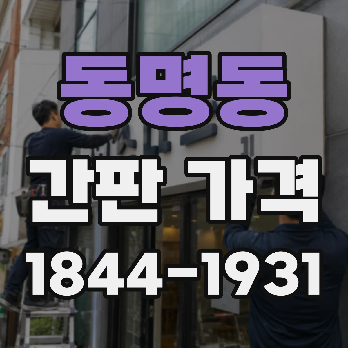 동명동 간판 가격