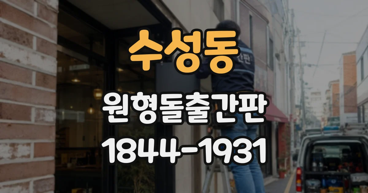 수성동 원형돌출간판