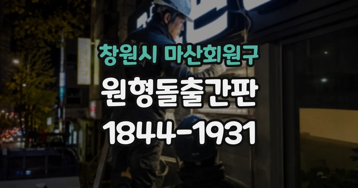 창원시 마산회원구 원형돌출간판