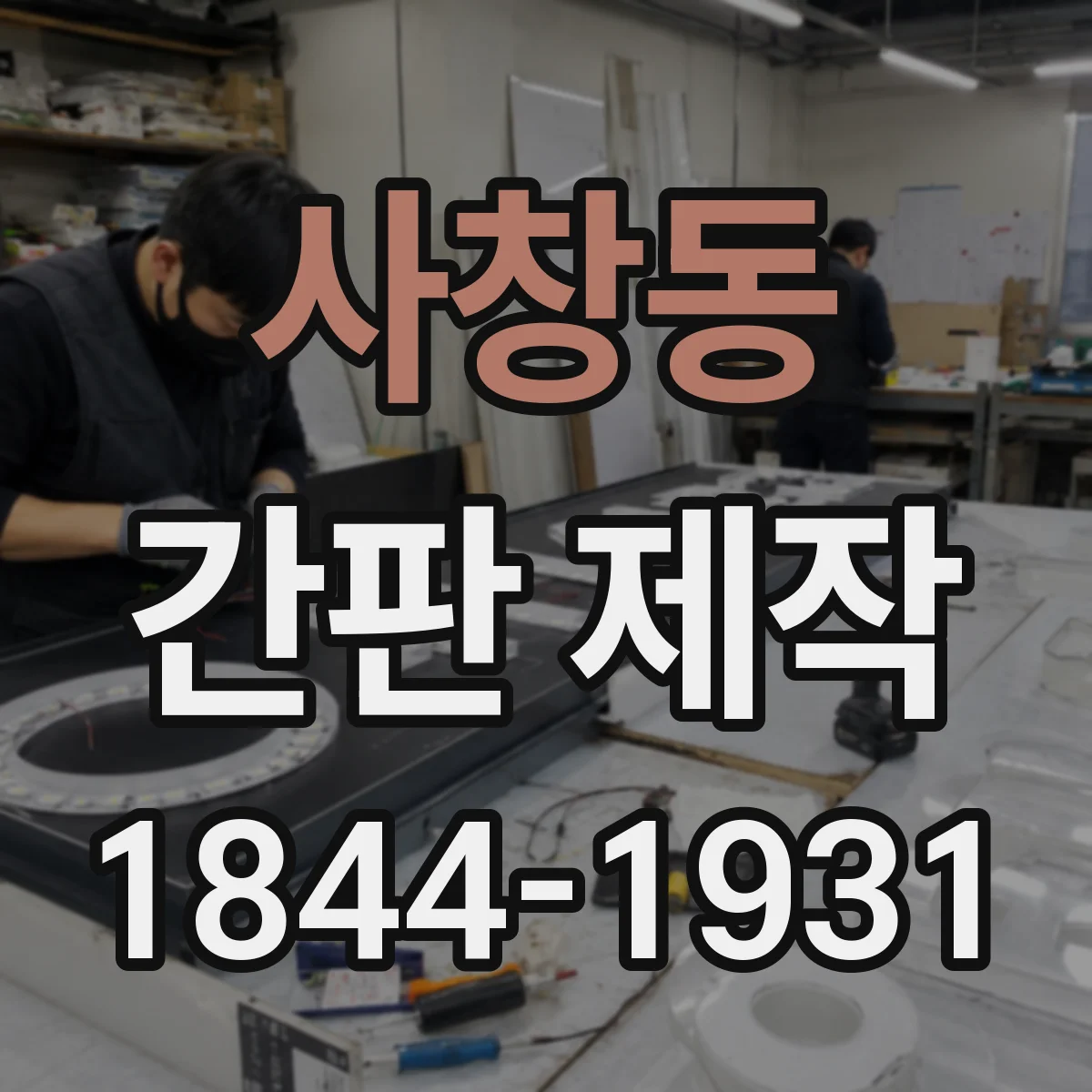 사창동 간판 제작