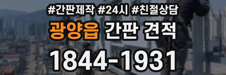 광양읍 간판 견적