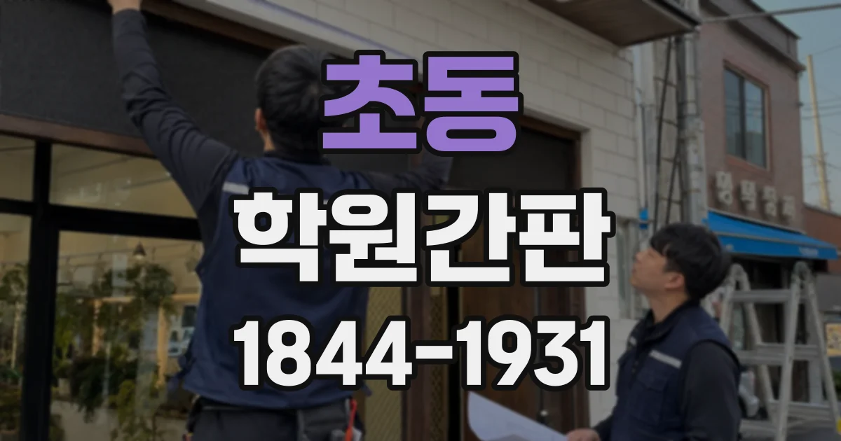 초동 학원간판
