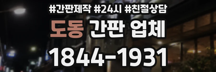 도동 간판 업체