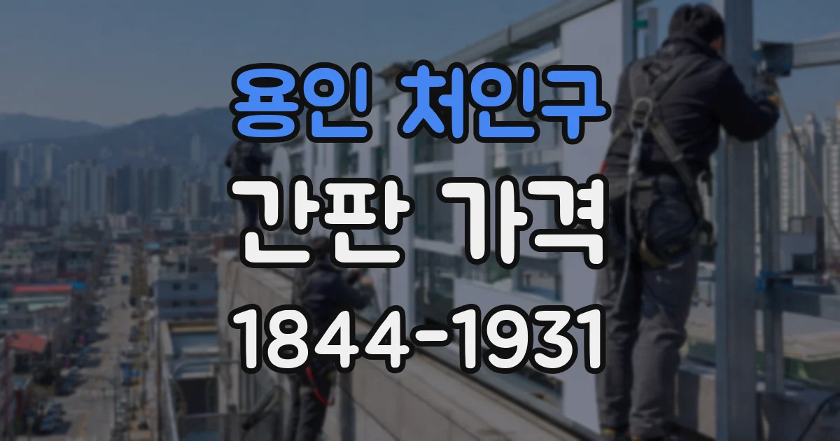 용인 처인구 간판 가격