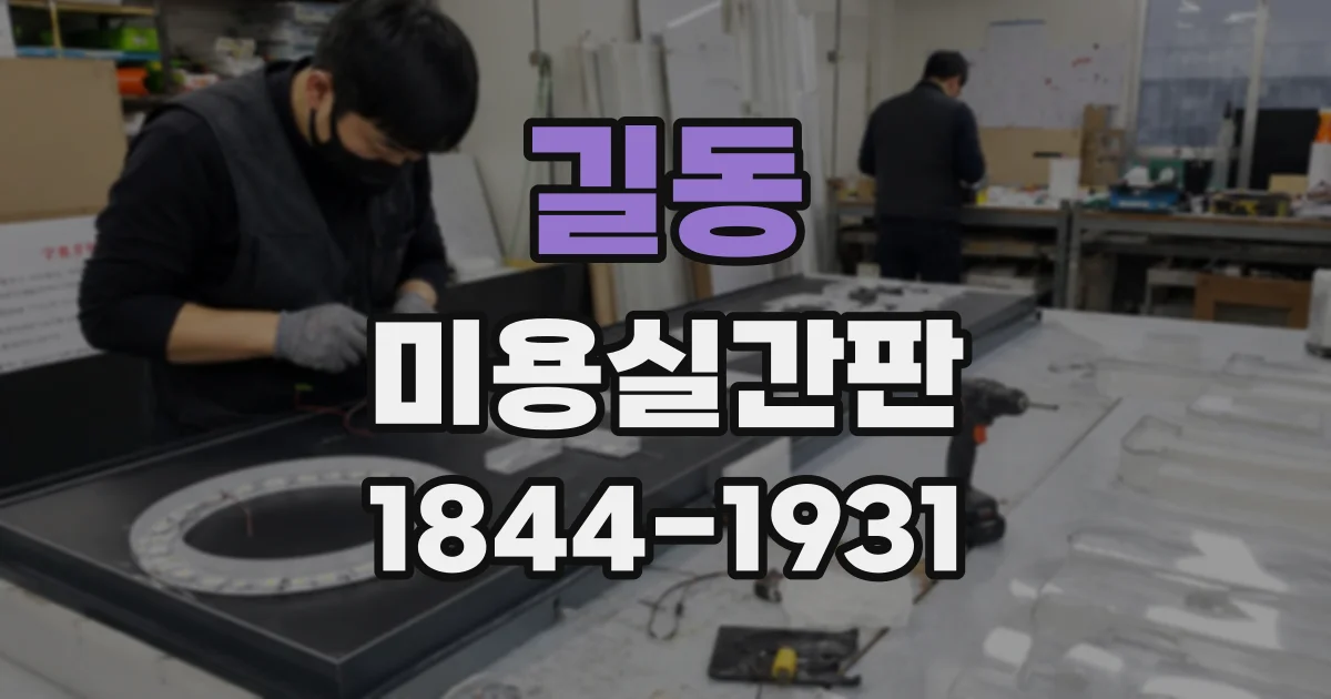 길동 미용실간판
