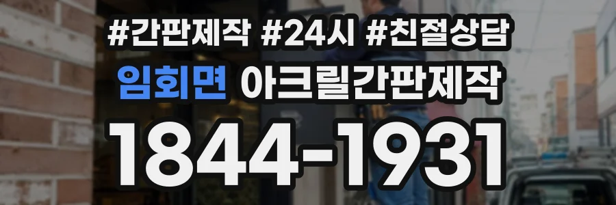 임회면 아크릴간판제작 상담 전화 1844-1931