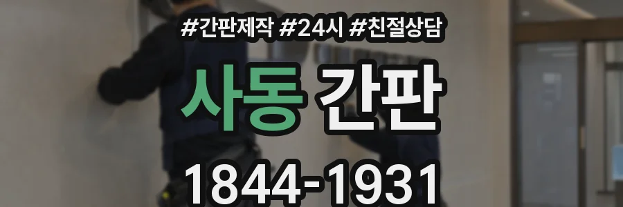 사동 간판