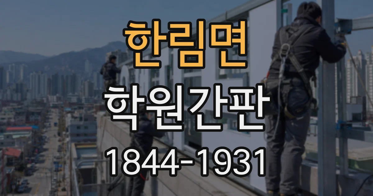 한림면 학원간판