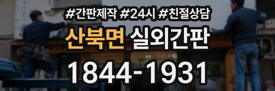 산북면 실외간판 상담 전화 1844-1931