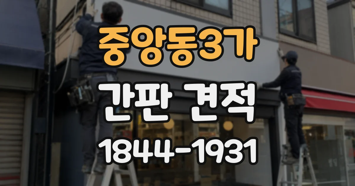 중앙동3가 간판 견적