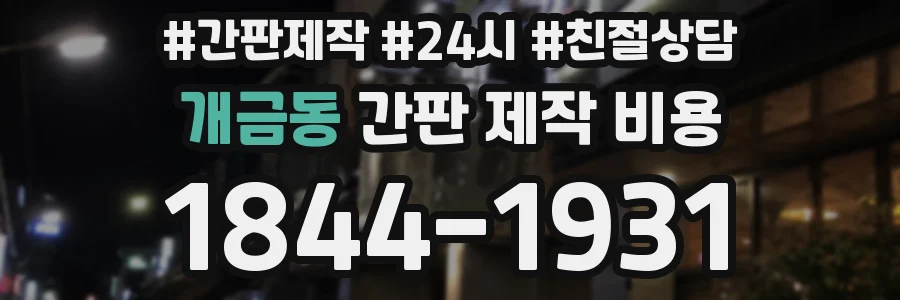 개금동 간판 제작 비용