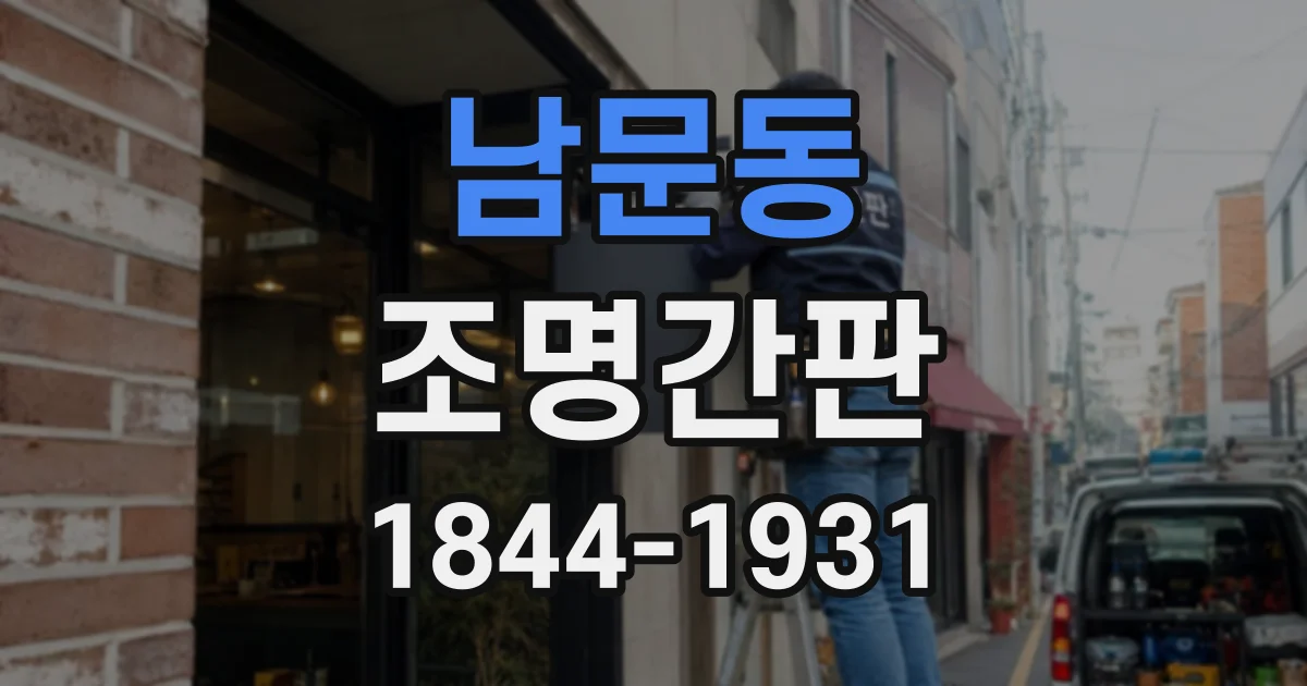 남문동 조명간판