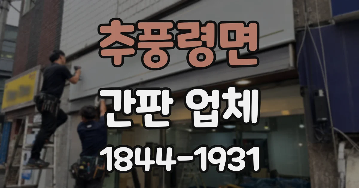 추풍령면 간판 업체