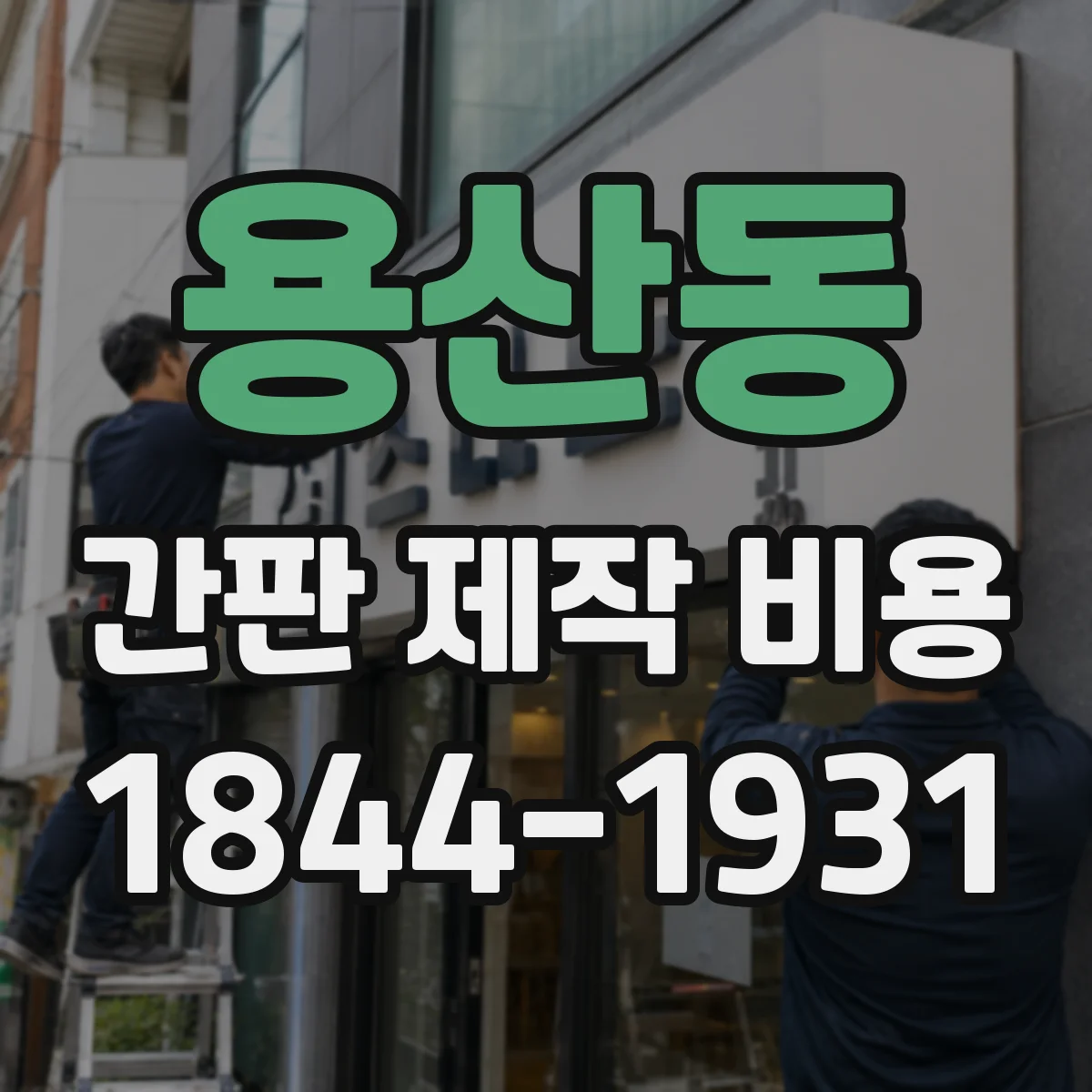 용산동 간판 제작 비용