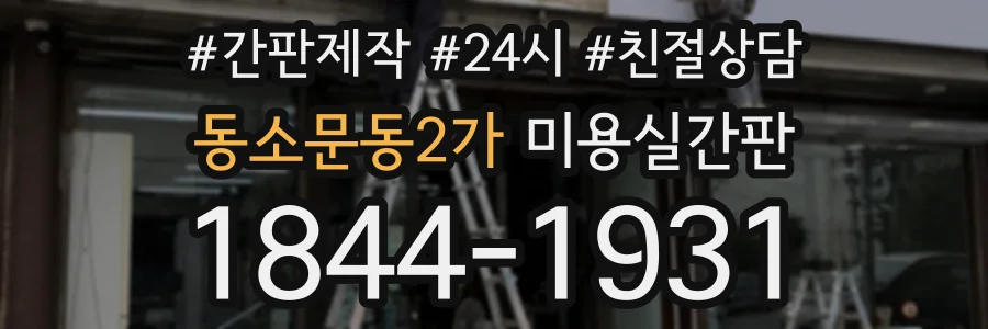 동소문동2가 미용실간판 상담 전화 1844-1931