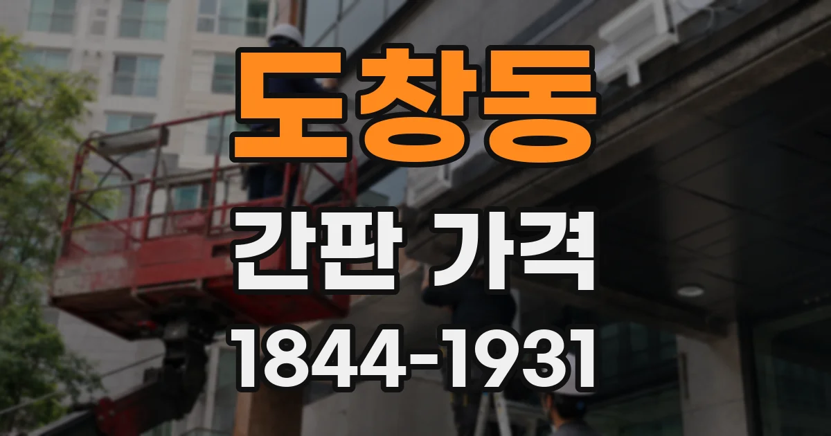 도창동 간판 가격