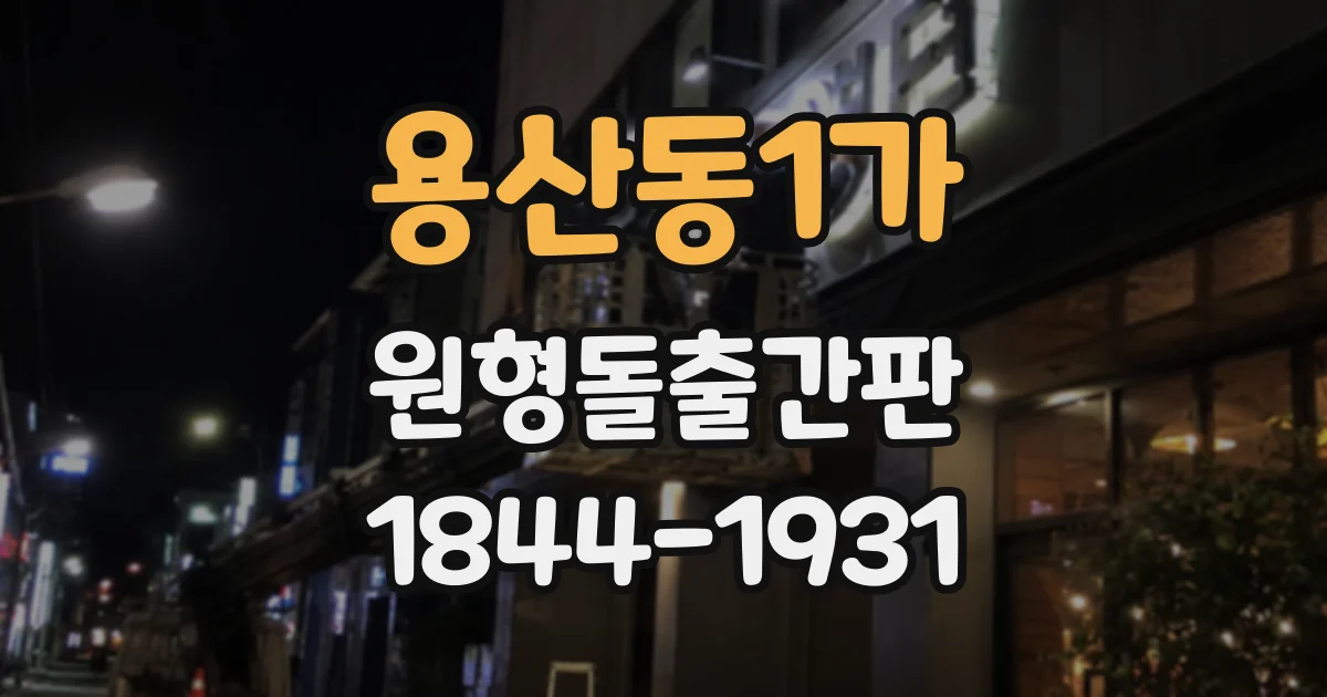 용산동1가 원형돌출간판 관리와 청소를 고려한 소재별 특징