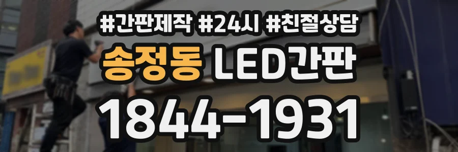 송정동 LED간판 상담 전화 1844-1931