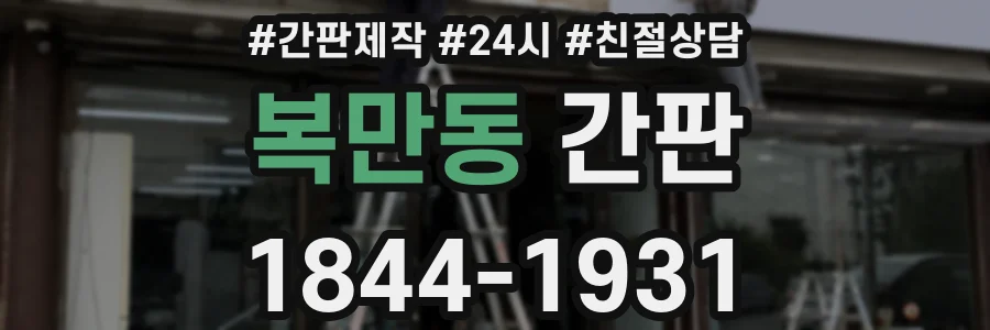 복만동 간판