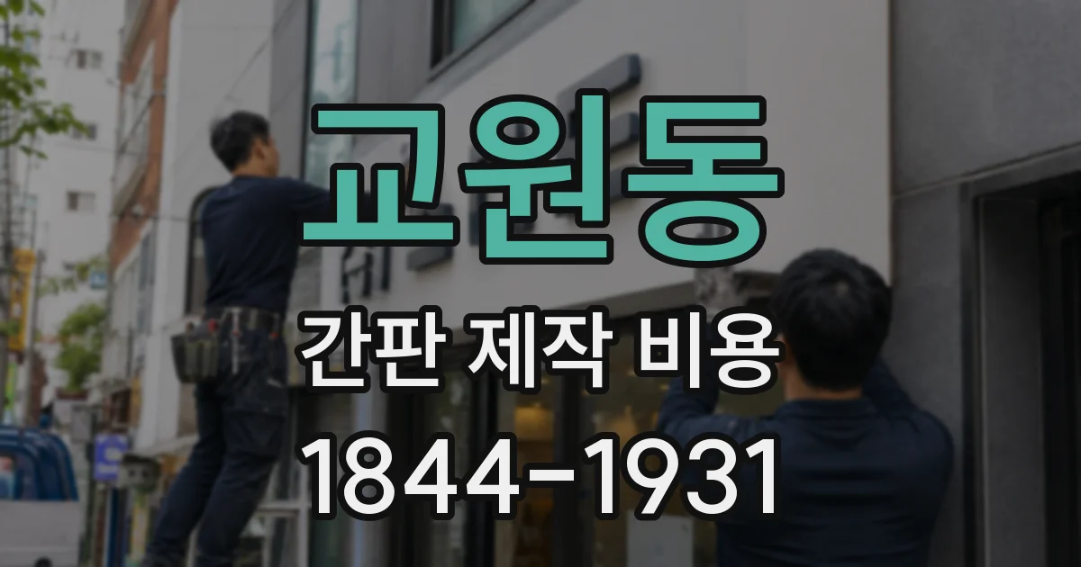 교원동 간판 제작 비용