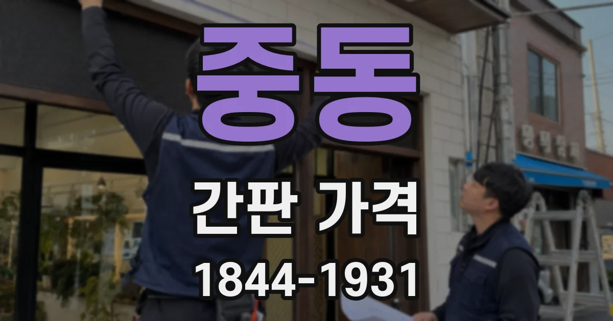 중동 간판 가격
