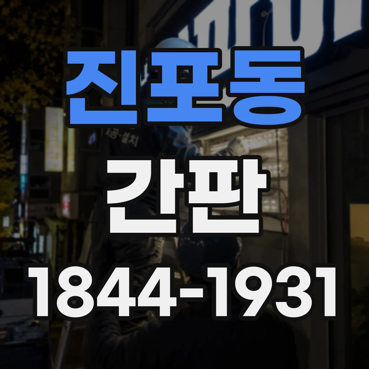 진포동 간판