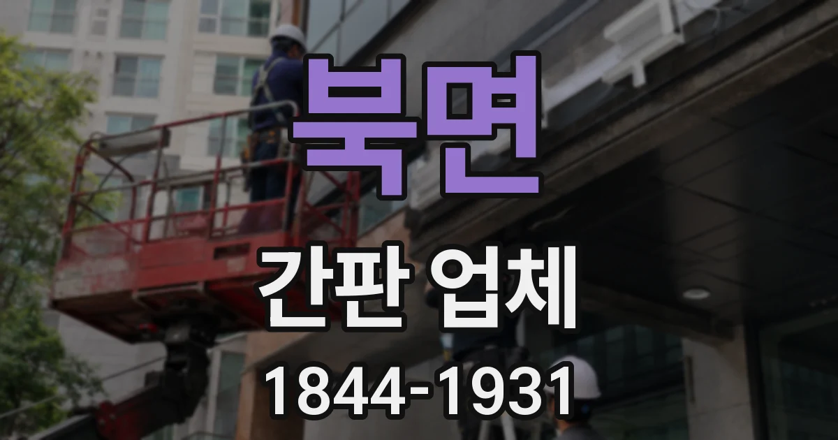 북면 간판 업체