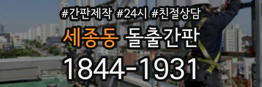 세종동 돌출간판 상담 전화 1844-1931