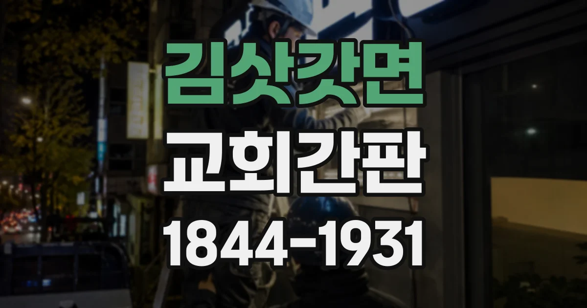 김삿갓면 교회간판