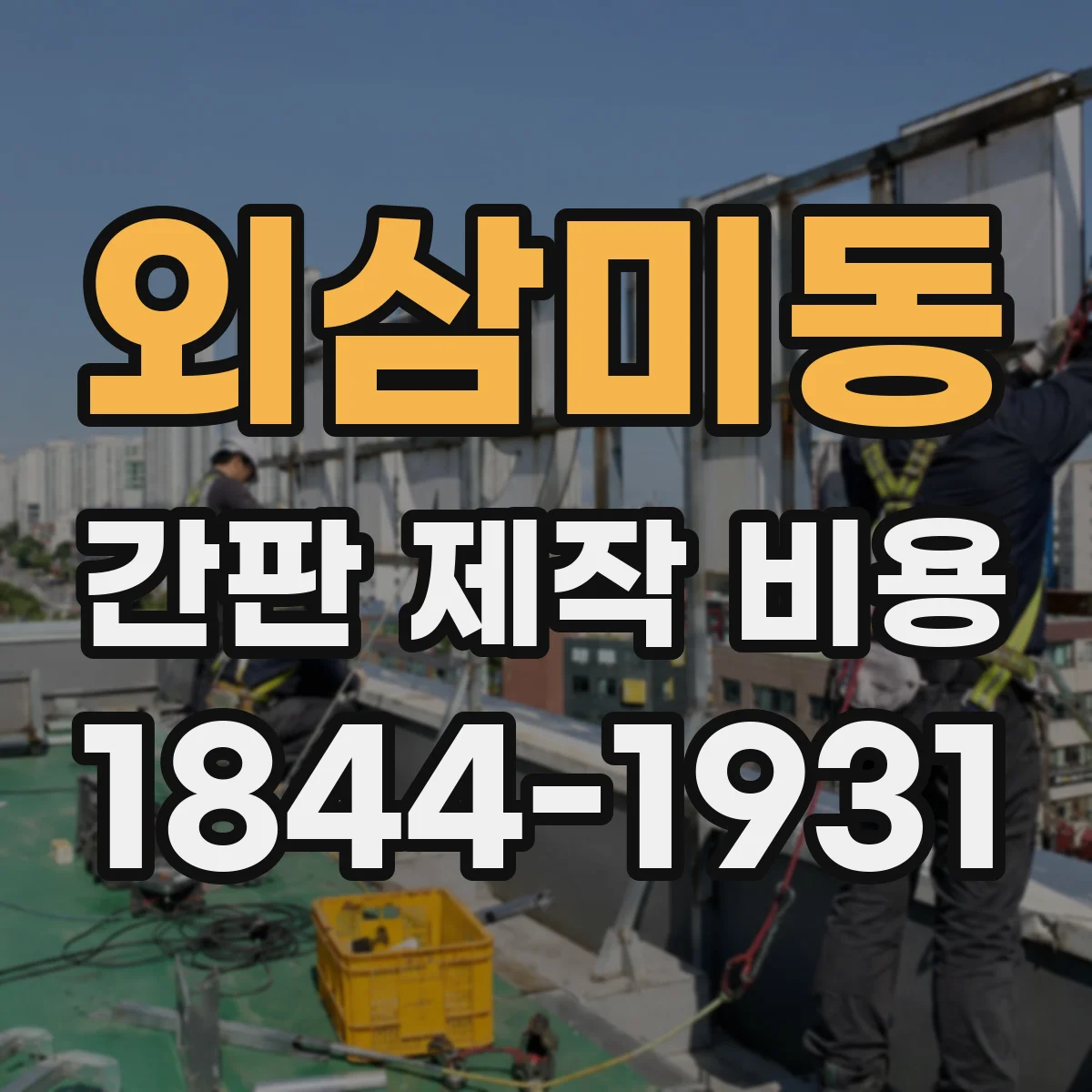 외삼미동 간판 제작 비용