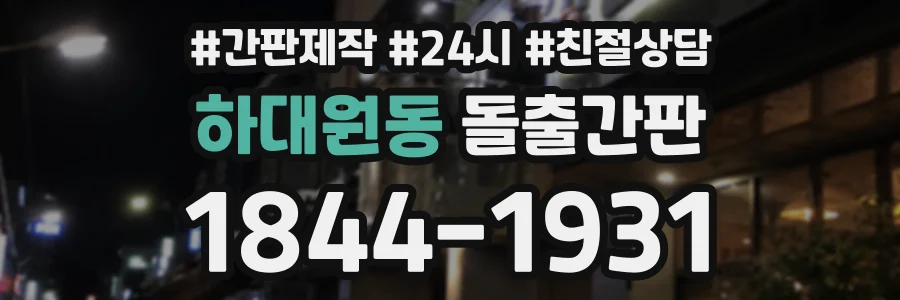 하대원동 돌출간판 상담 전화 1844-1931