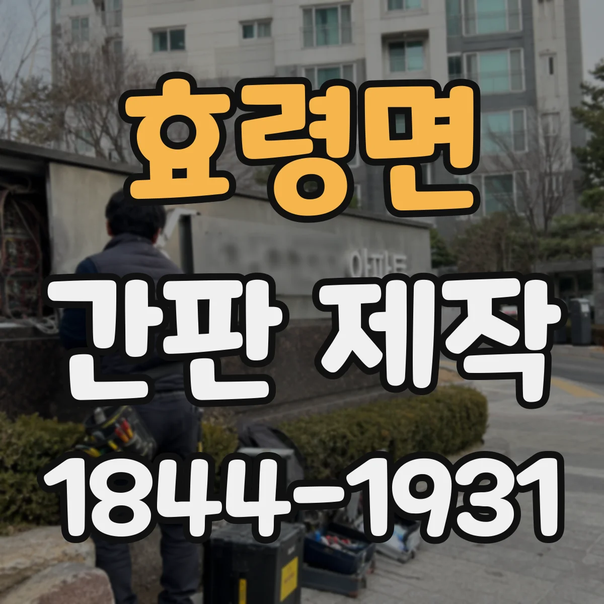 효령면 간판 제작