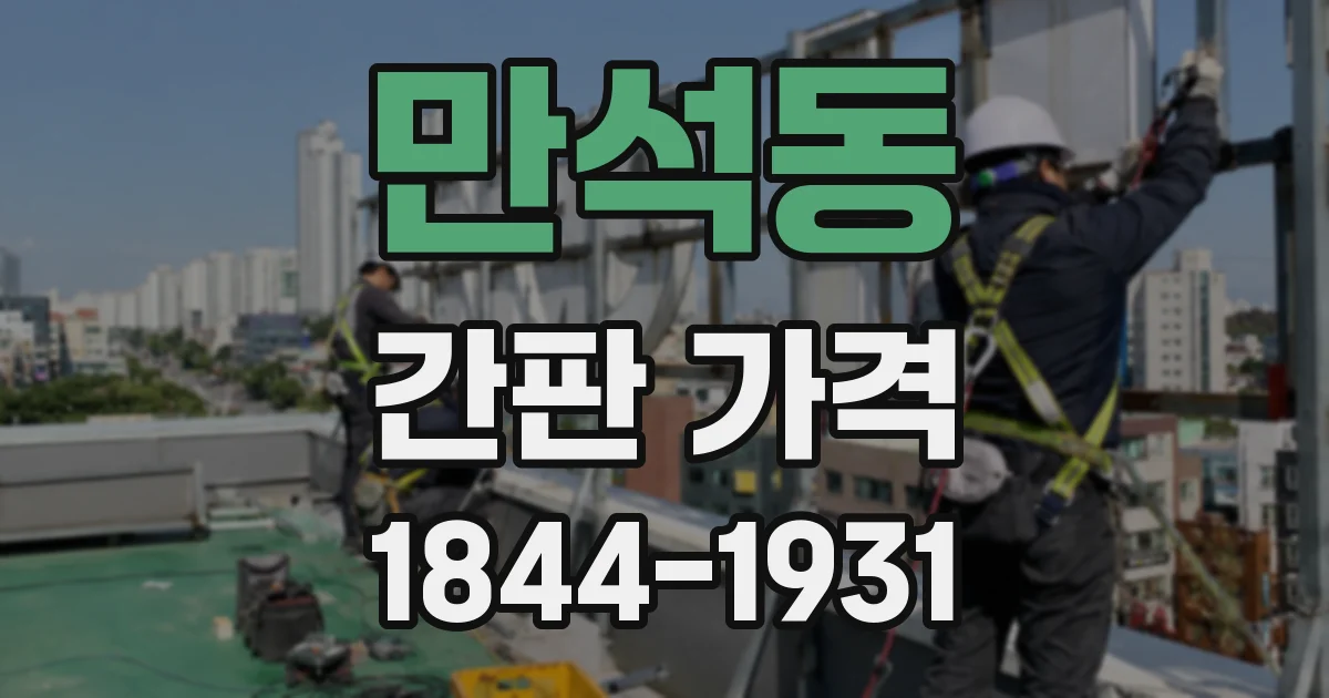 만석동 간판 가격