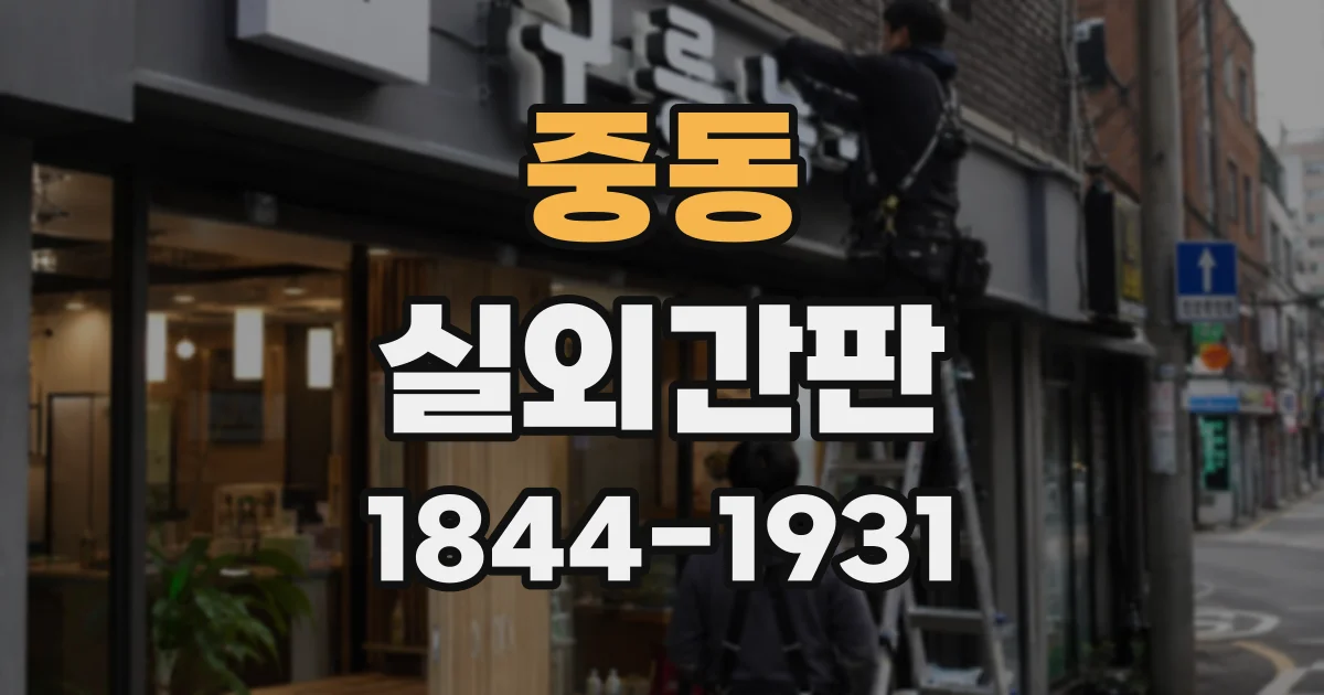 중동 실외간판