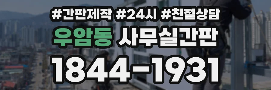 우암동 사무실간판 상담 전화 1844-1931