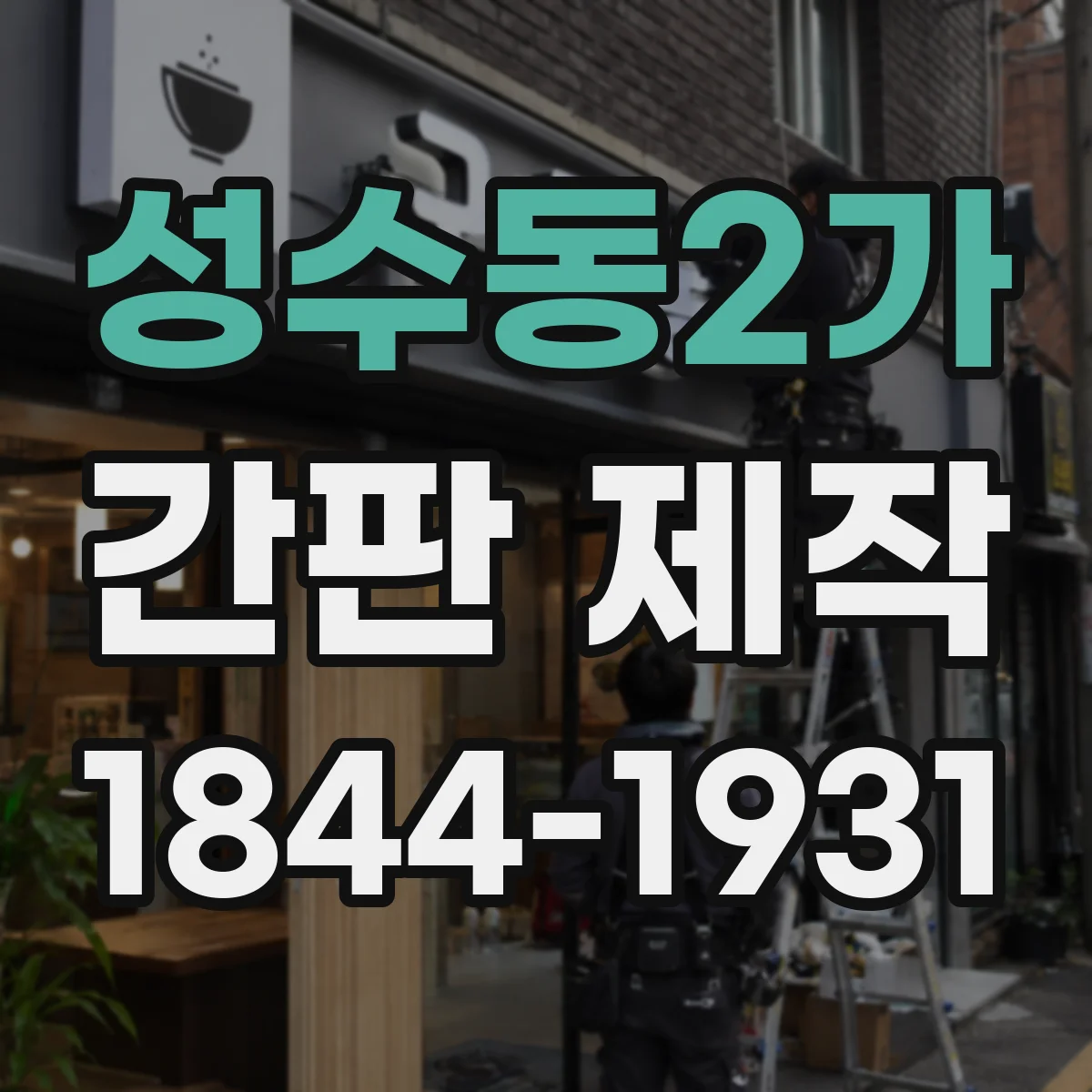 성수동2가 간판 제작