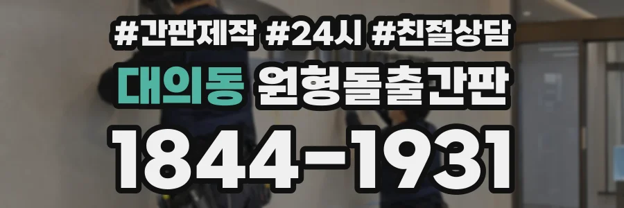 대의동 원형돌출간판 상담 전화 1844-1931